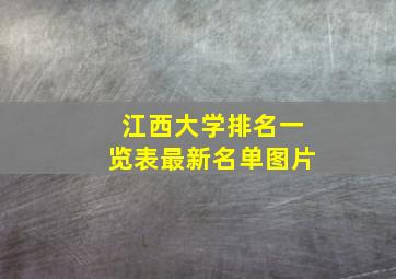 江西大学排名一览表最新名单图片