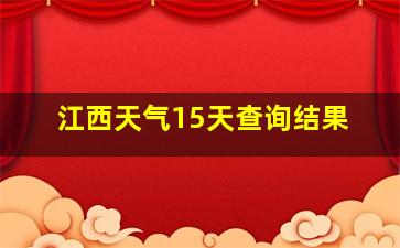 江西天气15天查询结果