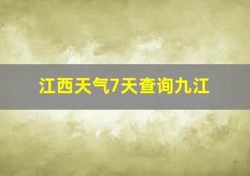 江西天气7天查询九江