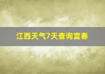 江西天气7天查询宜春