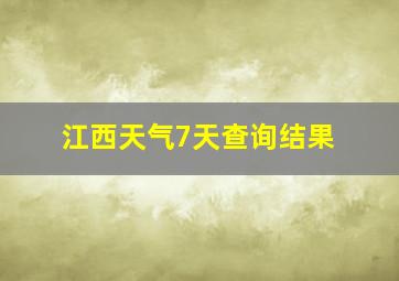 江西天气7天查询结果