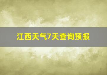 江西天气7天查询预报