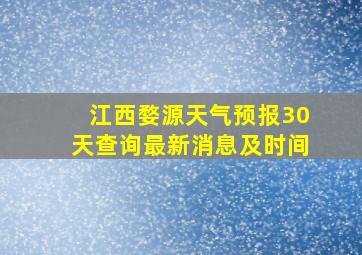 江西婺源天气预报30天查询最新消息及时间