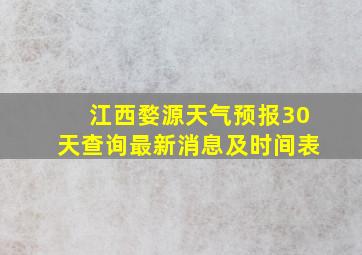 江西婺源天气预报30天查询最新消息及时间表