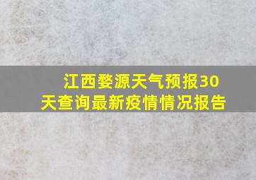 江西婺源天气预报30天查询最新疫情情况报告