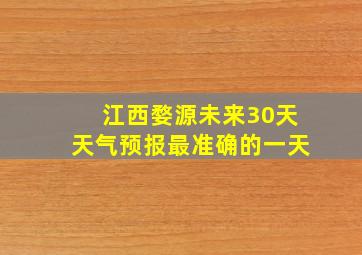 江西婺源未来30天天气预报最准确的一天