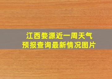 江西婺源近一周天气预报查询最新情况图片