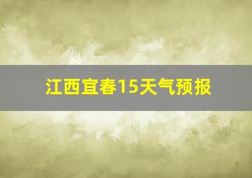 江西宜春15天气预报