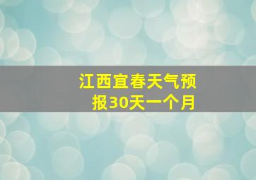 江西宜春天气预报30天一个月