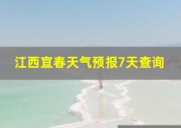 江西宜春天气预报7天查询