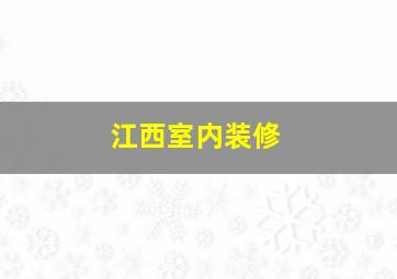 江西室内装修