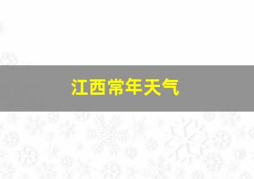 江西常年天气