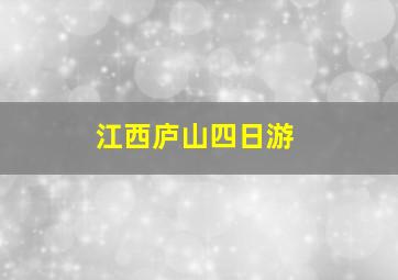 江西庐山四日游