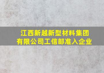 江西新越新型材料集团有限公司工信部准入企业