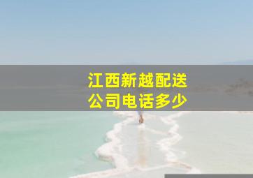 江西新越配送公司电话多少