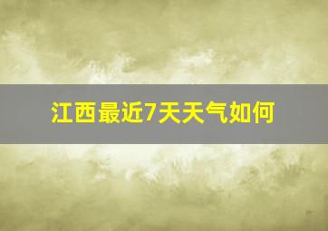 江西最近7天天气如何