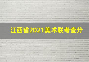 江西省2021美术联考查分