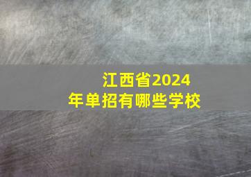 江西省2024年单招有哪些学校