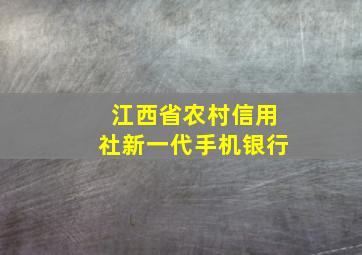 江西省农村信用社新一代手机银行