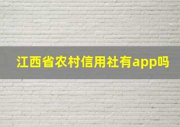 江西省农村信用社有app吗