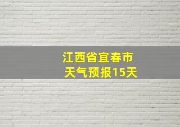 江西省宜春市天气预报15天