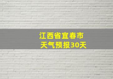 江西省宜春市天气预报30天