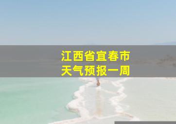 江西省宜春市天气预报一周