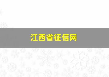 江西省征信网