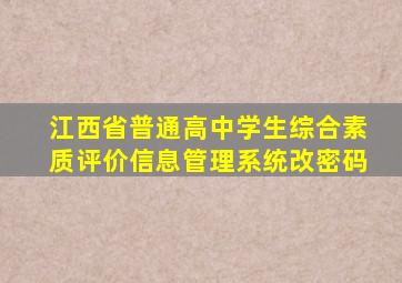 江西省普通高中学生综合素质评价信息管理系统改密码