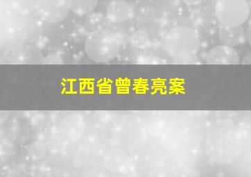 江西省曾春亮案