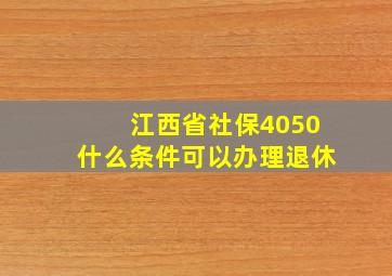 江西省社保4050什么条件可以办理退休