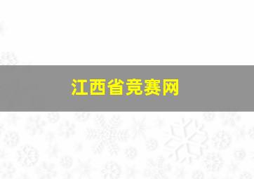 江西省竞赛网