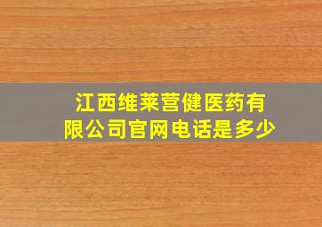 江西维莱营健医药有限公司官网电话是多少