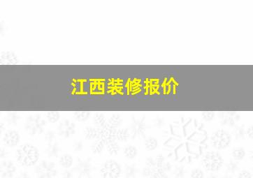 江西装修报价