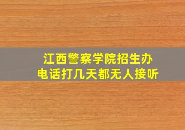 江西警察学院招生办电话打几天都无人接听