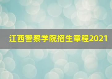 江西警察学院招生章程2021