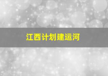 江西计划建运河