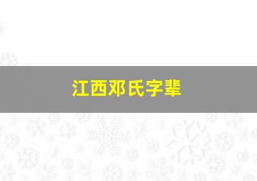 江西邓氏字辈