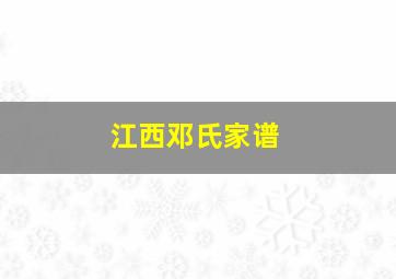 江西邓氏家谱