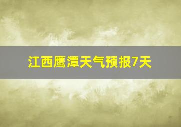 江西鹰潭天气预报7天