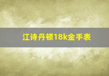 江诗丹顿18k金手表