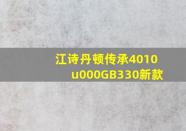 江诗丹顿传承4010u000GB330新款