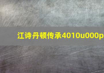 江诗丹顿传承4010u000p