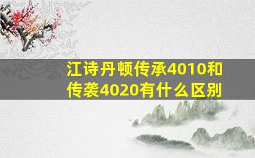 江诗丹顿传承4010和传袭4020有什么区别