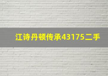 江诗丹顿传承43175二手