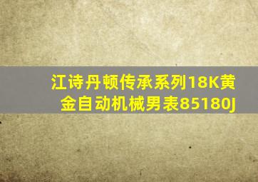 江诗丹顿传承系列18K黄金自动机械男表85180J