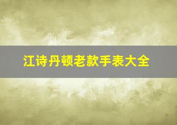 江诗丹顿老款手表大全