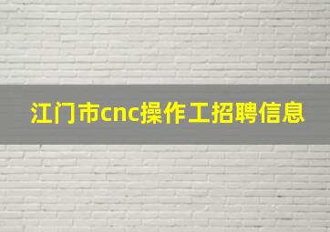 江门市cnc操作工招聘信息