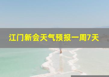 江门新会天气预报一周7天