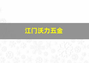 江门沃力五金